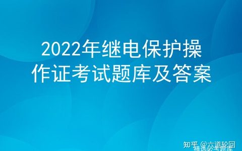 2022年继电保护操作证考试题库及答案