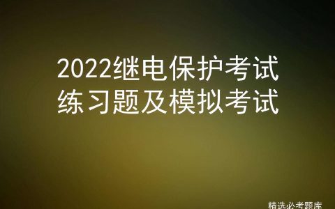 2022继电保护考试练习题及模拟考试