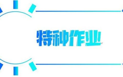 特种作业相关问题汇总