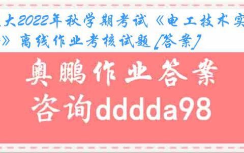 天大2022年秋学期考试《电工技术实验》离线作业考核试题 [答案]