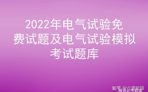 2022年电气试验免费试题及电气试验模拟考试题库