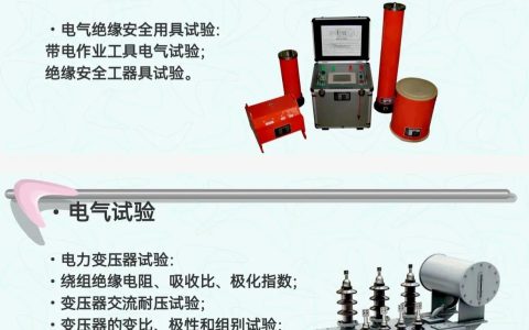 电气试验（部分）→交流耐压试验、直流耐压试验、交流高压测量
