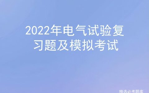 2022年电气试验复习题及模拟考试