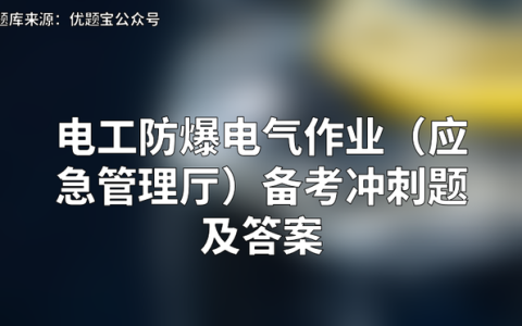 2022年电工防爆电气作业（应急管理厅）备考冲刺题及答案