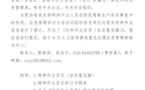 征求！有限空间、应急救援作业列入特种作业目录