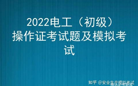 2022电工（初级）操作证考试题及模拟考试