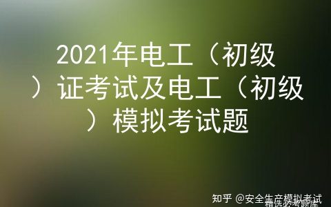 2021年电工（初级）证考试及电工（初级）模拟考试题