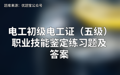 2022年电工初级电工证（五级）职业技能鉴定练习题及答案