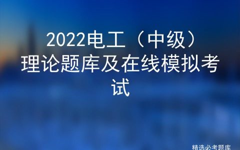 2022电工（中级）理论题库及在线模拟考试