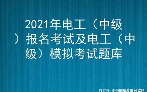 2021年电工（中级）报名考试及电工（中级）模拟考试题库
