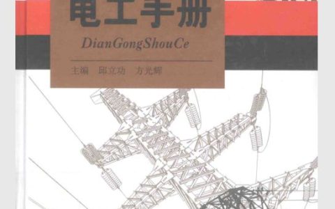 高级电工必读的六本书，你看过几本？
