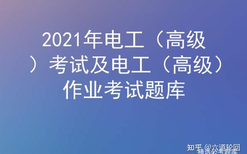 2021年电工（高级）考试解析及电工（高级）作业考试题库