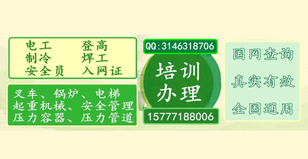 南宁市特种人员培训机办理-国网查询、真实有效、全国通用