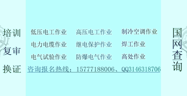 特种作业人员培训复审换证国网查询咨询报名热线