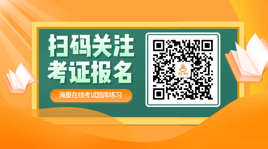 扫码关注公众号，获取海量考试题库在线练习！