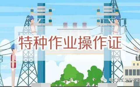 南宁电工证/焊工证/高空证/登高证/制冷证考试培训报名简章