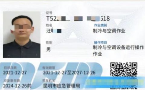 云南省制冷工空调工操作证怎么报名？怎么考试？