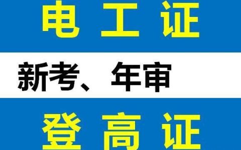 重庆南岸区登高证报考流程 登高证年审报名资料