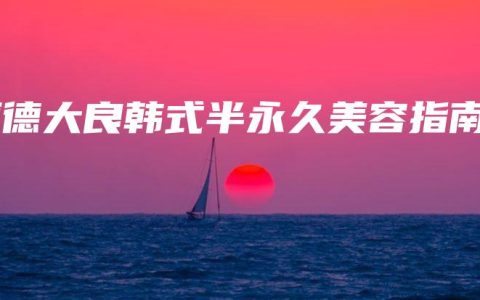 顺德大良韩式半永久美容指南