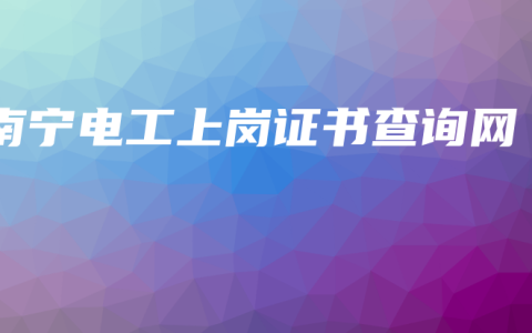 南宁电工上岗证书查询网