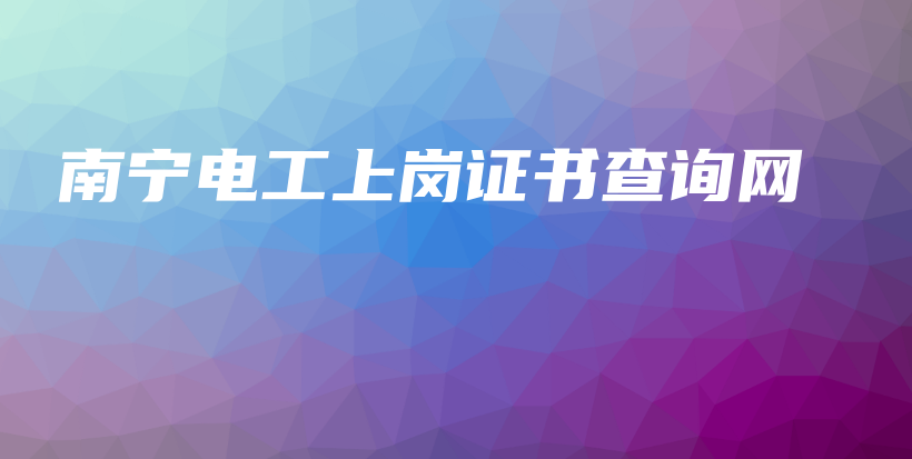 南宁电工上岗证书查询网插图