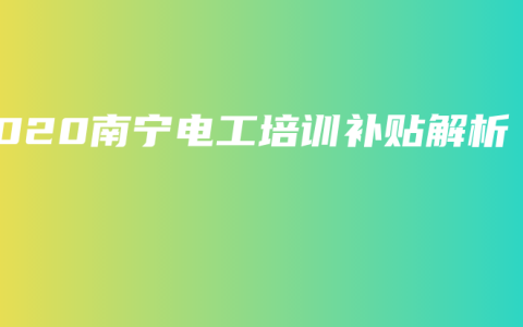 2020南宁电工培训补贴解析