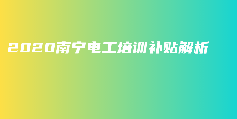 2020南宁电工培训补贴解析插图
