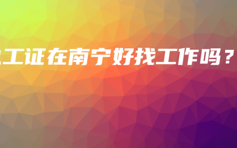 电工证在南宁好找工作吗？