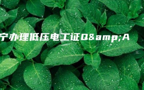 南宁办理低压电工证Q&A