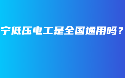 南宁低压电工是全国通用吗？