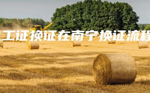 电工证换证在南宁换证流程