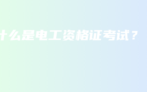 什么是电工资格证考试？