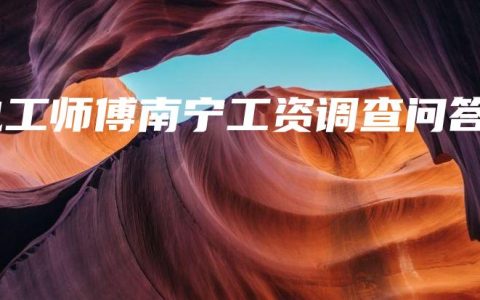 电工师傅南宁工资调查问答