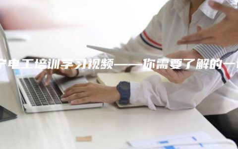 南宁电工培训学习视频——你需要了解的一切