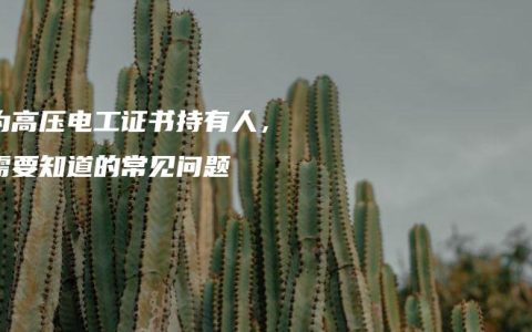 成为高压电工证书持有人，你需要知道的常见问题