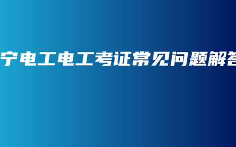 南宁电工电工考证常见问题解答