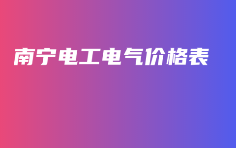 南宁电工电气价格表