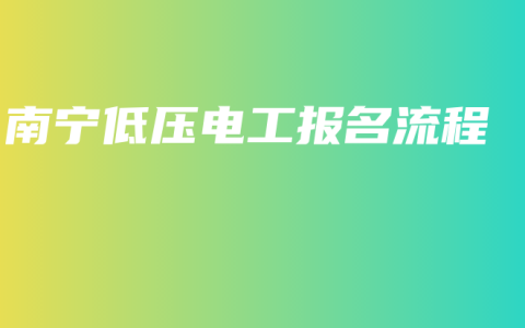 南宁低压电工报名流程