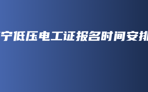 南宁低压电工证报名时间安排