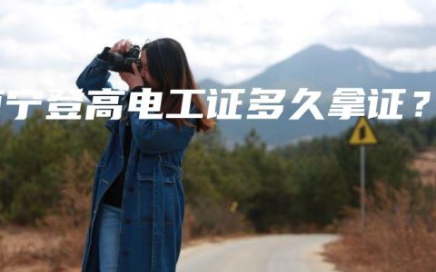 南宁登高电工证多久拿证？