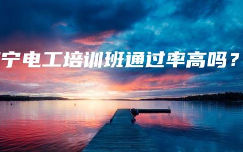 南宁电工培训班通过率高吗？