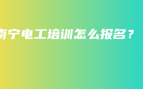 南宁电工培训怎么报名？