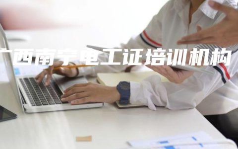 广西南宁电工证培训机构