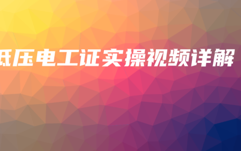 低压电工证实操视频详解