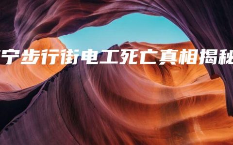 南宁步行街电工死亡真相揭秘