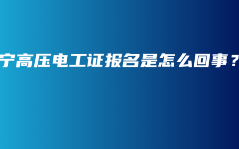 南宁高压电工证报名是怎么回事？