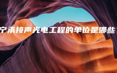 南宁承接声光电工程的单位是哪些？