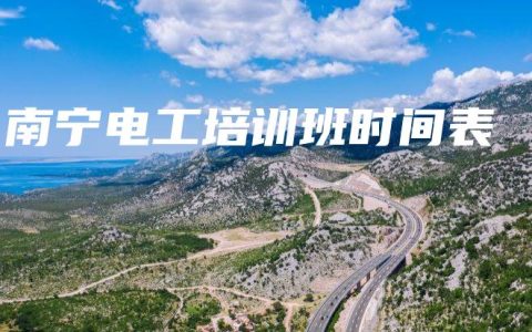 南宁电工培训班时间表
