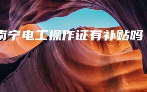 南宁电工操作证有补贴吗