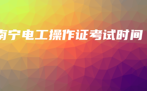 南宁电工操作证考试时间